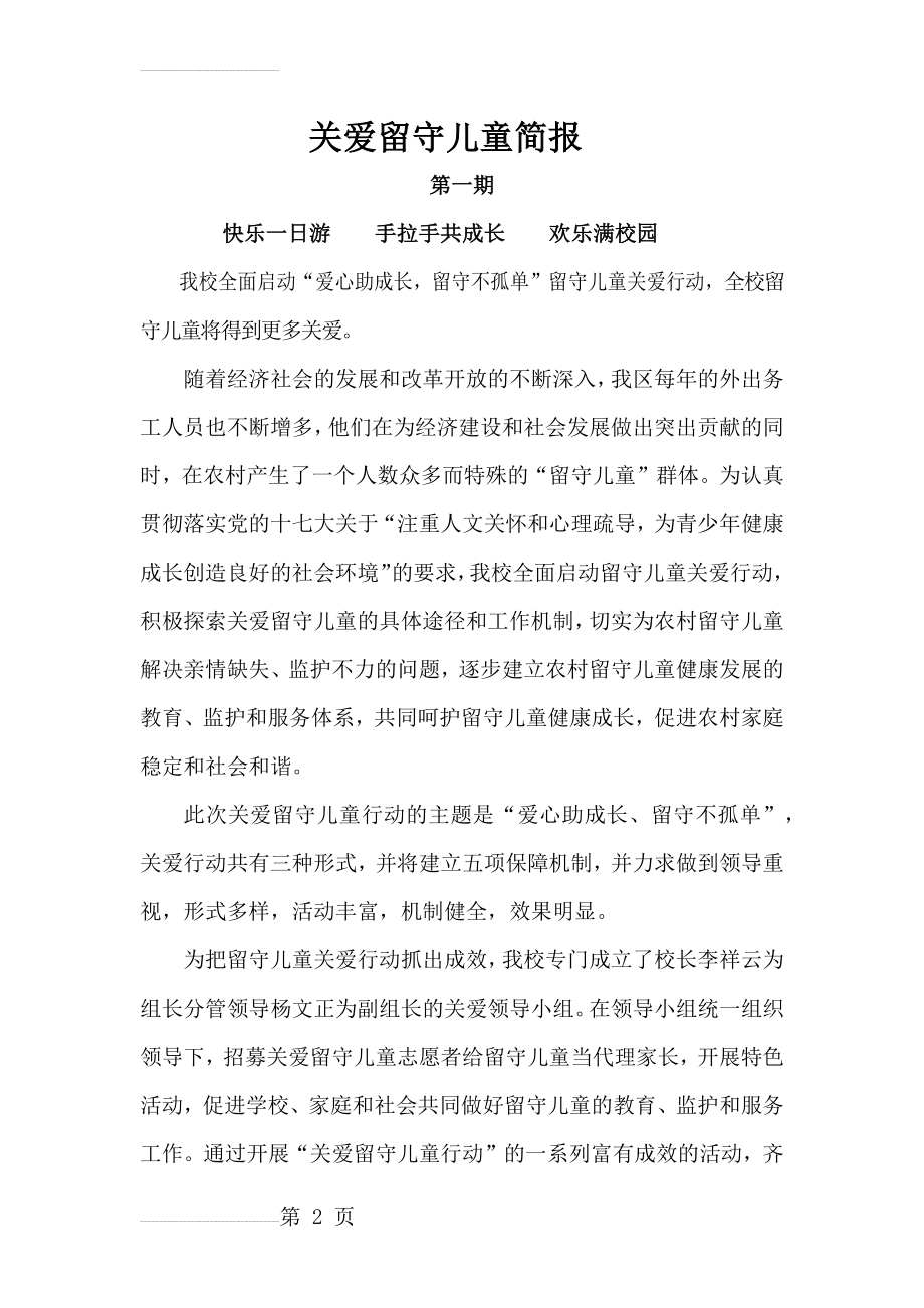 关爱留守儿童简报(7页).doc_第2页