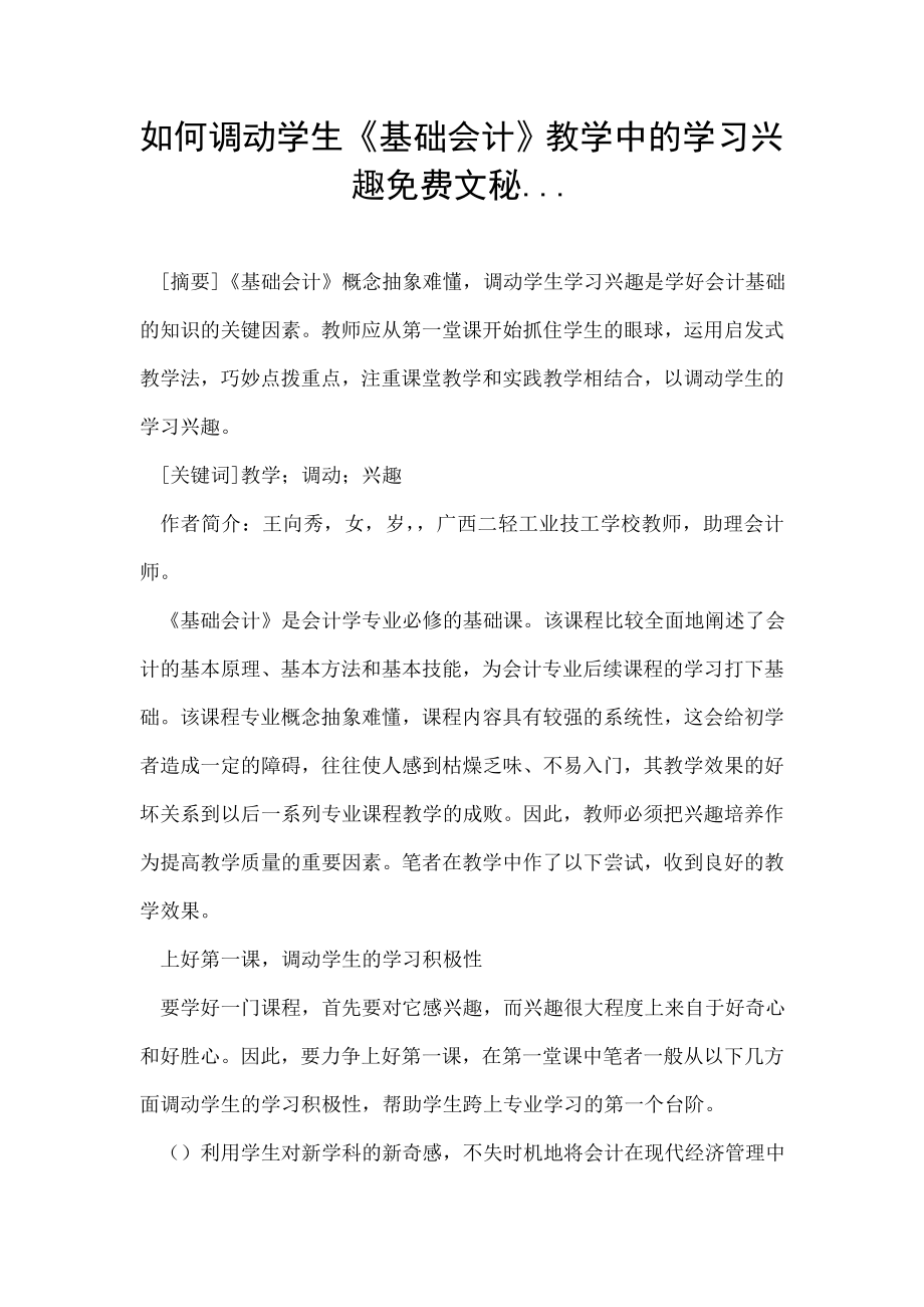 如何调动学生《基础会计》教学中的学习兴趣免费文秘....doc_第1页