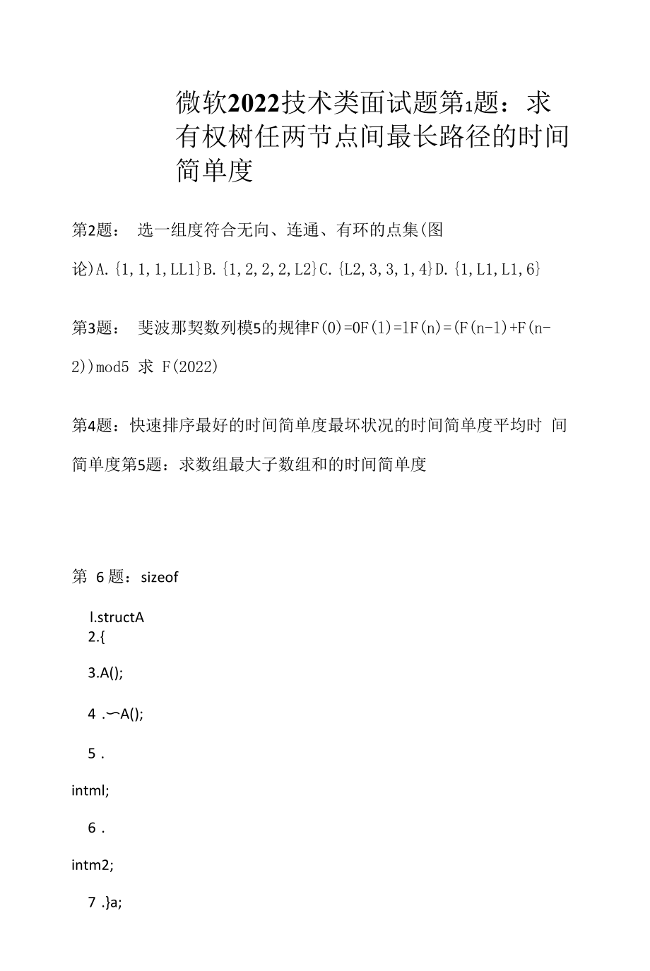 微软 2022 技术类面试题（应聘 求职 面试准备资料）.docx_第1页