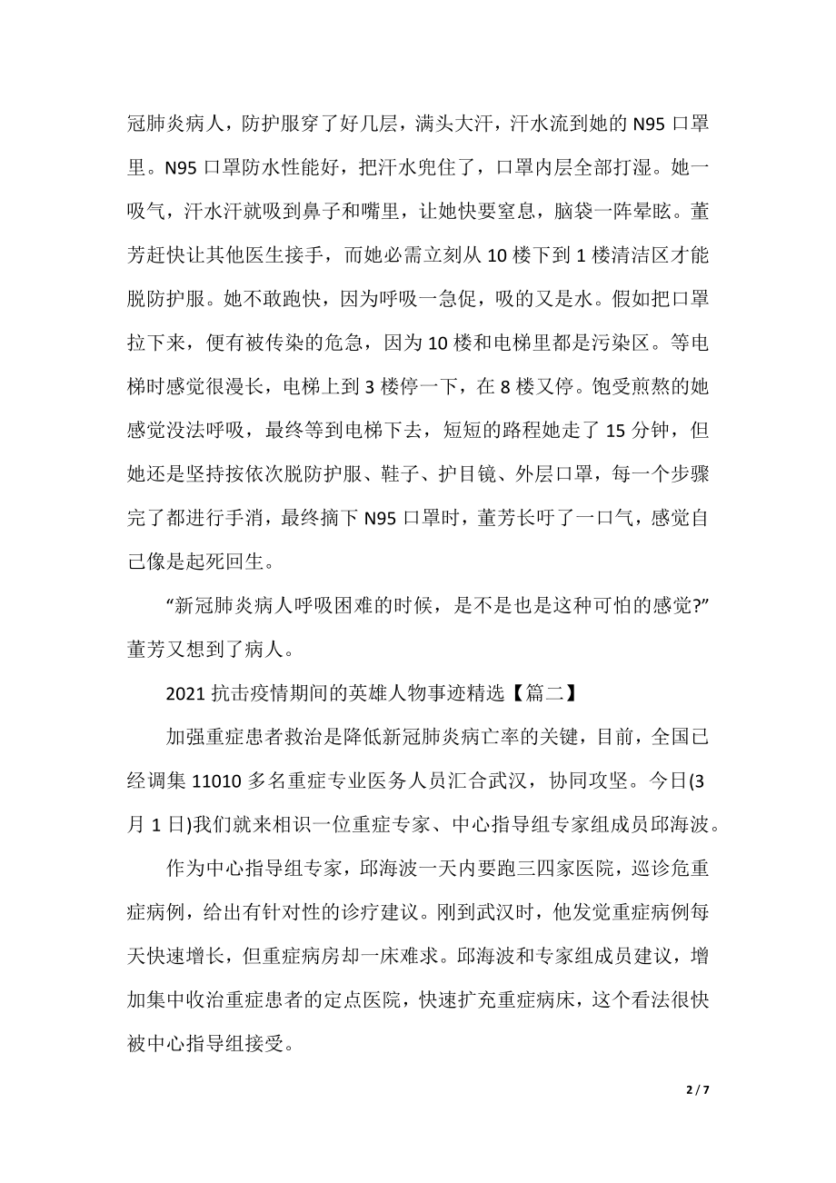 2021抗击疫情期间的英雄人物事迹精选.docx_第2页