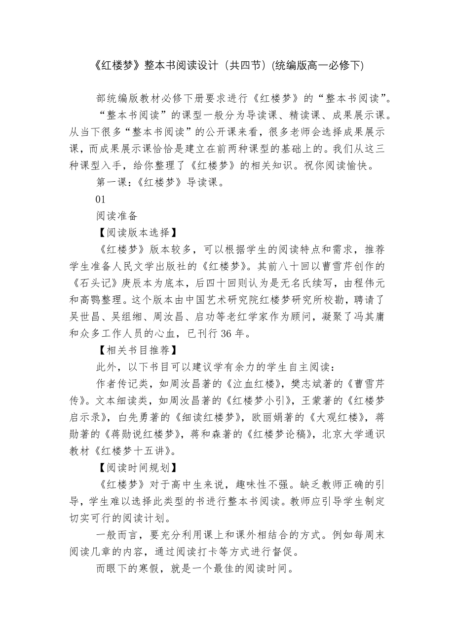 《红楼梦》整本书阅读设计（共四节）(统编版高一必修下).docx_第1页