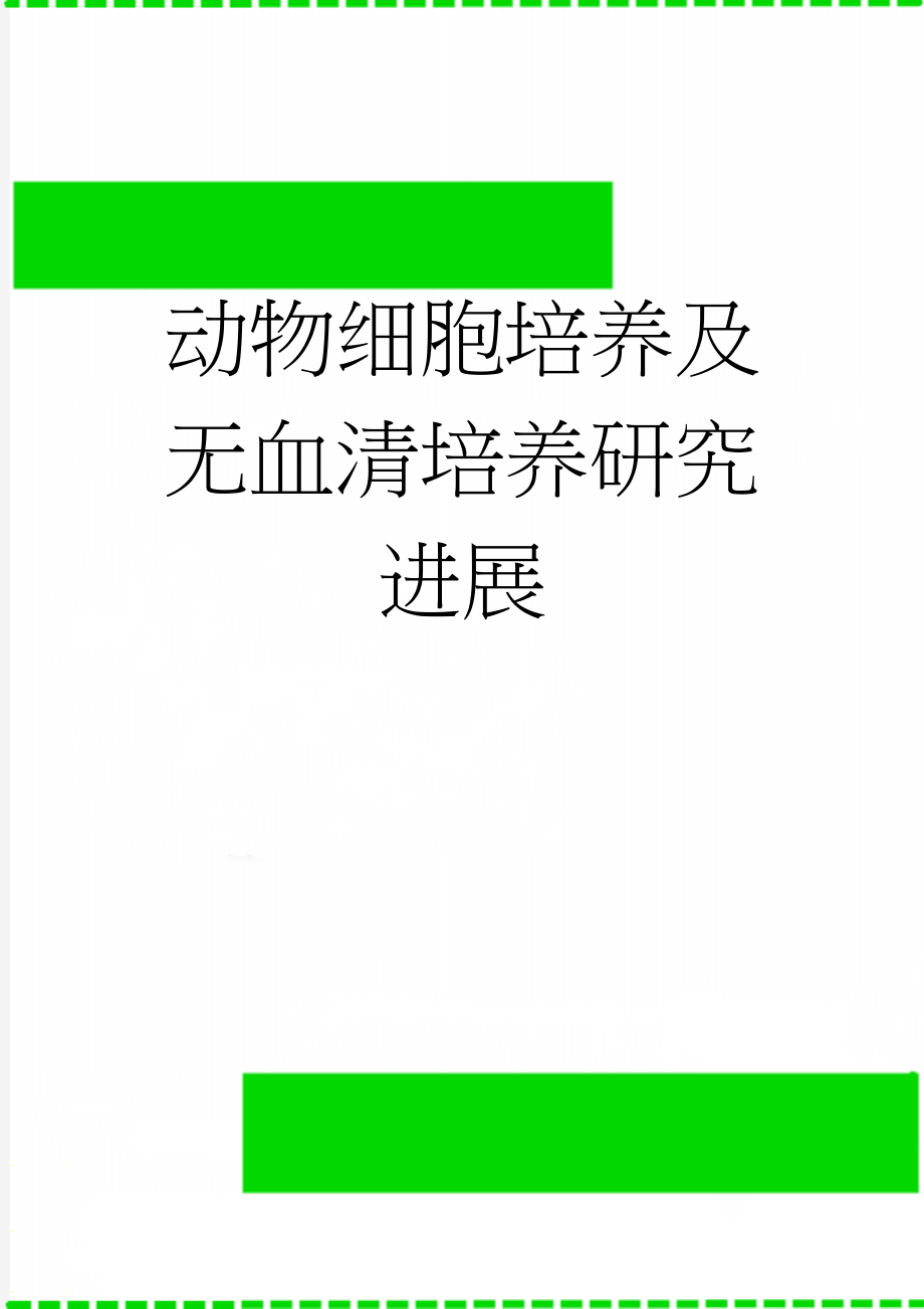 动物细胞培养及无血清培养研究进展(7页).doc_第1页