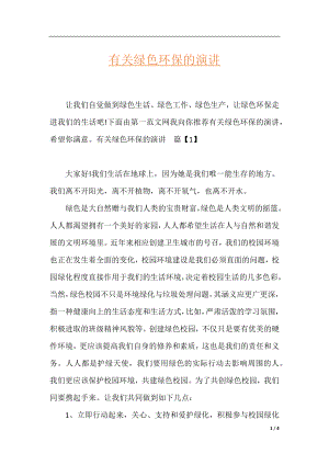 有关绿色环保的演讲.docx