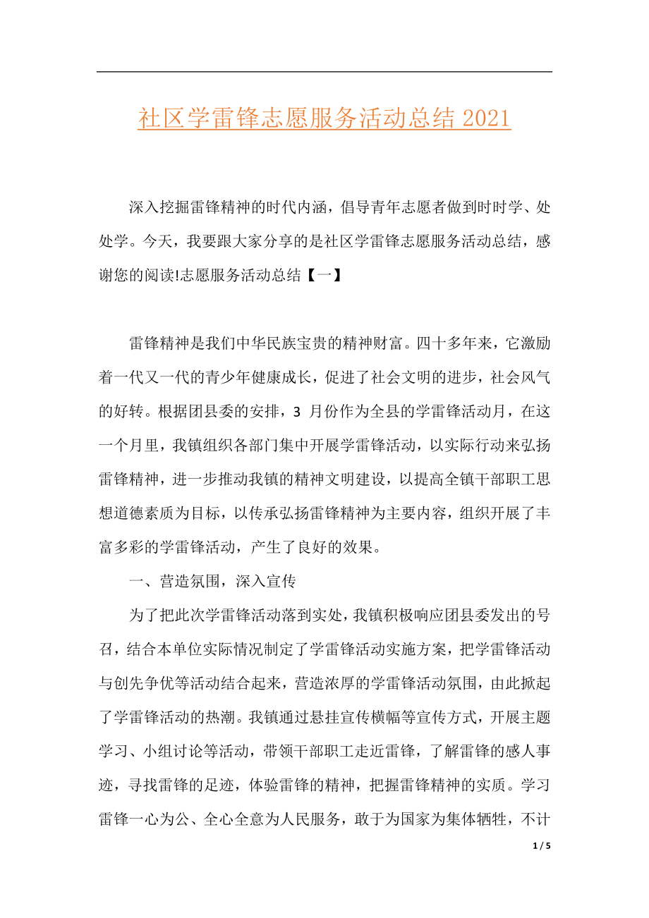 社区学雷锋志愿服务活动总结2021.docx_第1页