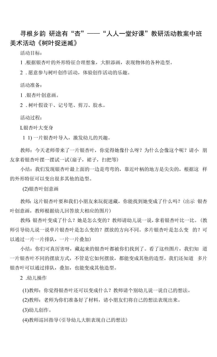 幼儿园：中班美术活动《树叶捉迷藏》教案及反思.docx_第1页