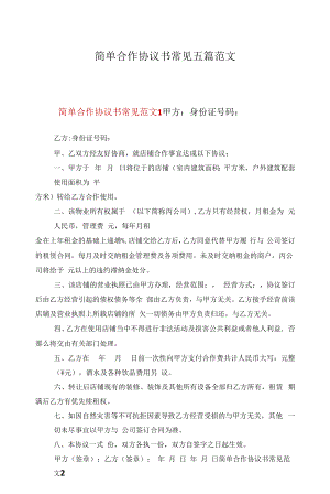 简单合作协议书常见五篇范文.docx