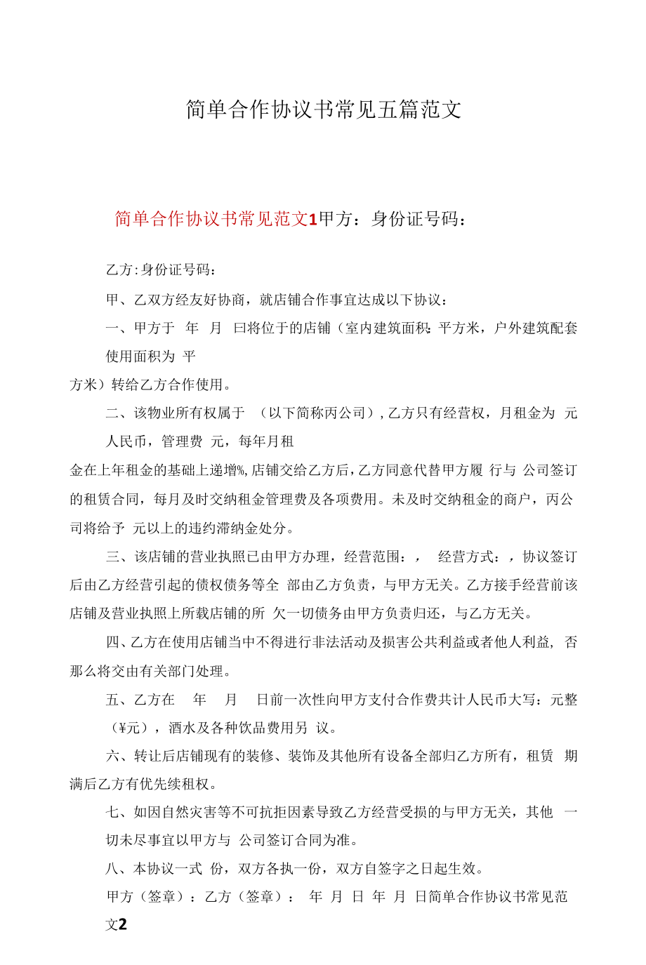 简单合作协议书常见五篇范文.docx_第1页