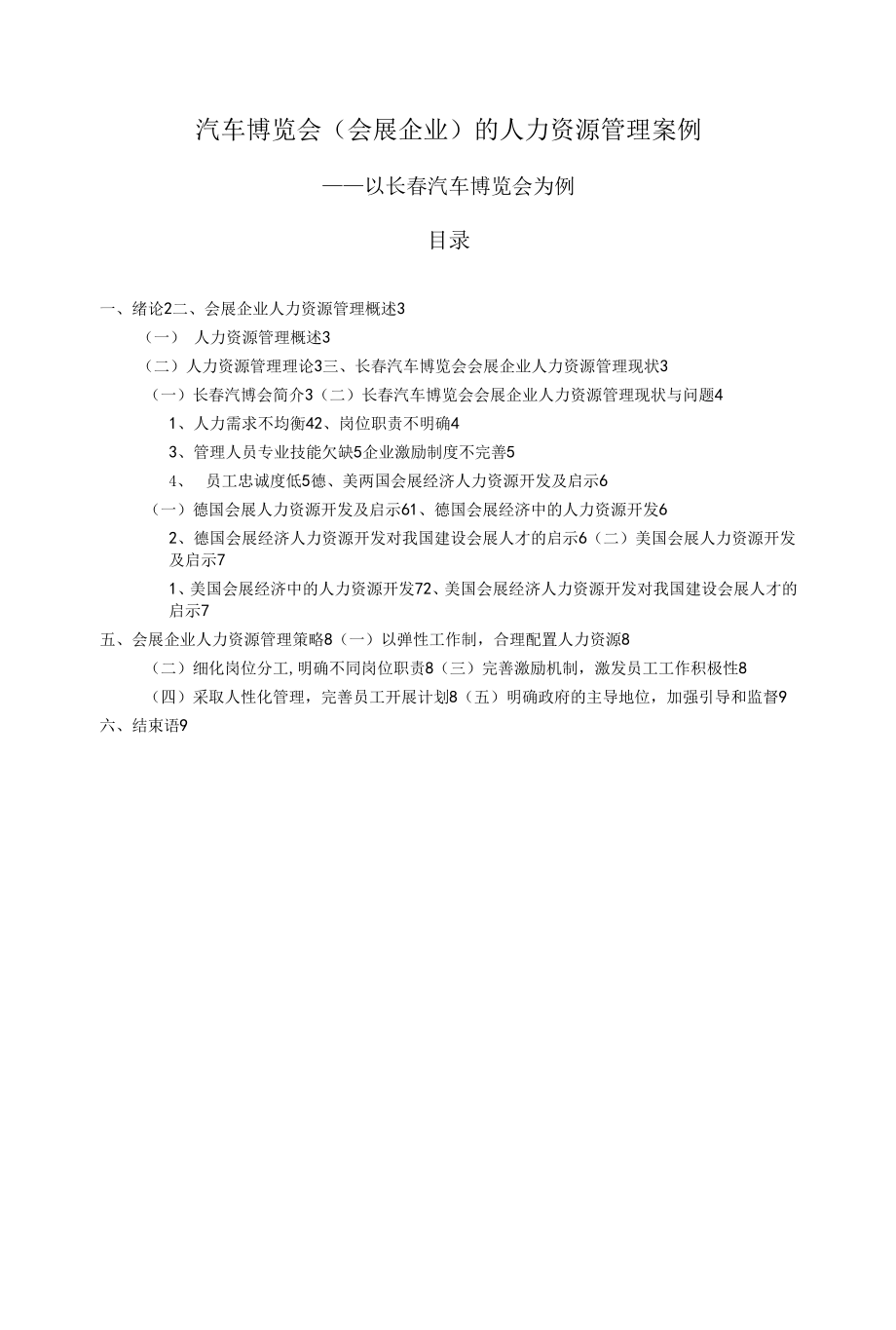 《汽车博览会（会展企业）的人力资源管理案例》.docx_第1页