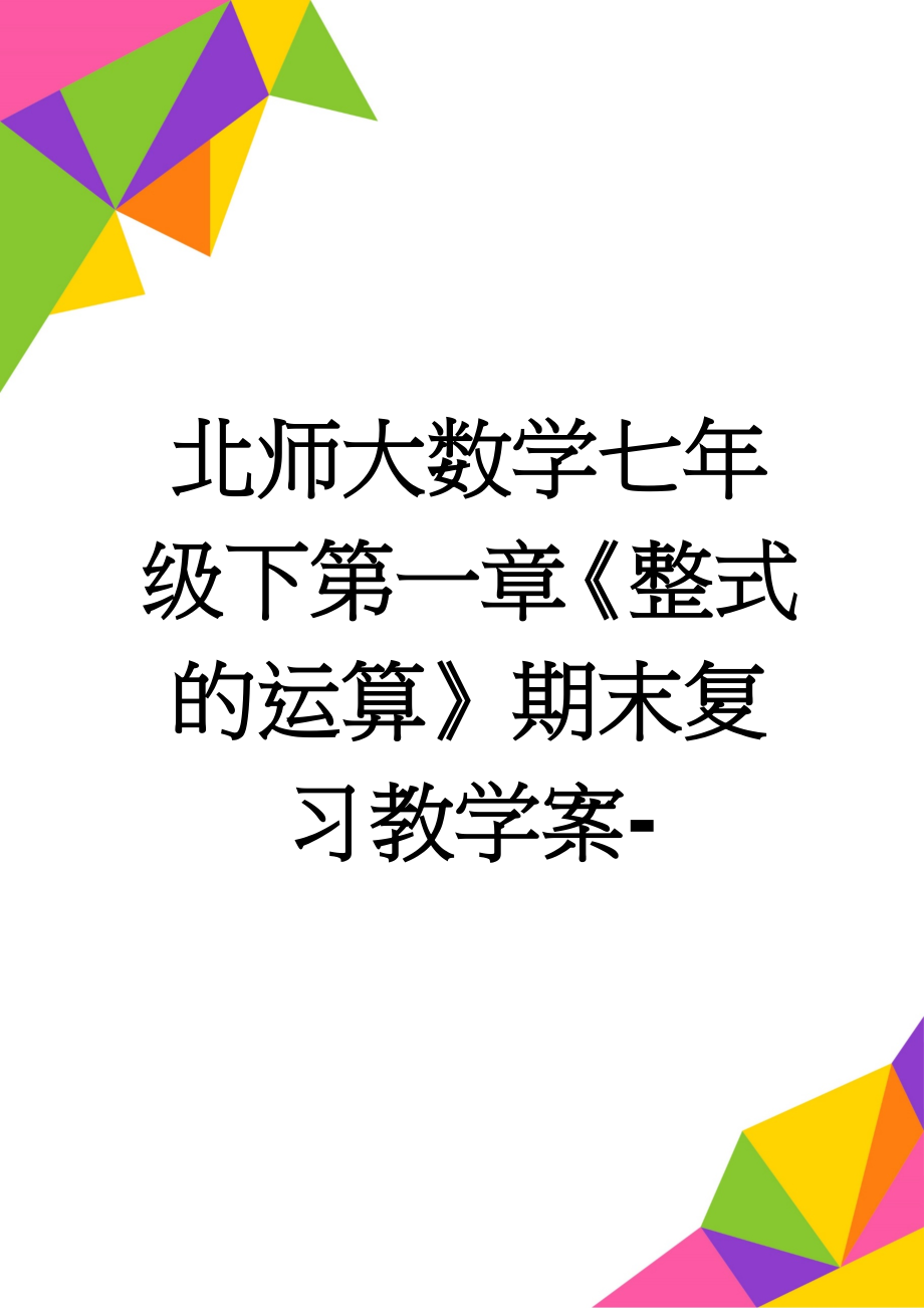 北师大数学七年级下第一章《整式的运算》期末复习教学案-(7页).doc_第1页