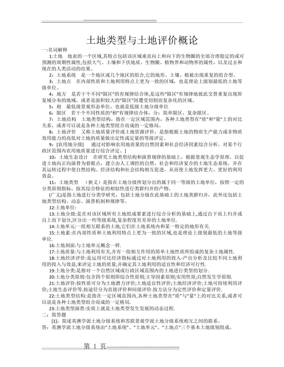 土地类型与土地评价-复习资料(3页).doc_第1页