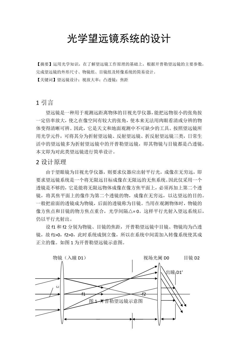 光学望远镜系统的设计.doc_第1页