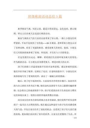 班级秋游活动总结5篇.docx