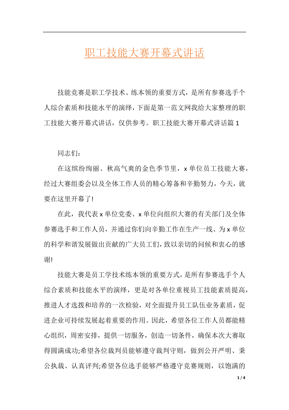 职工技能大赛开幕式讲话.docx_第1页