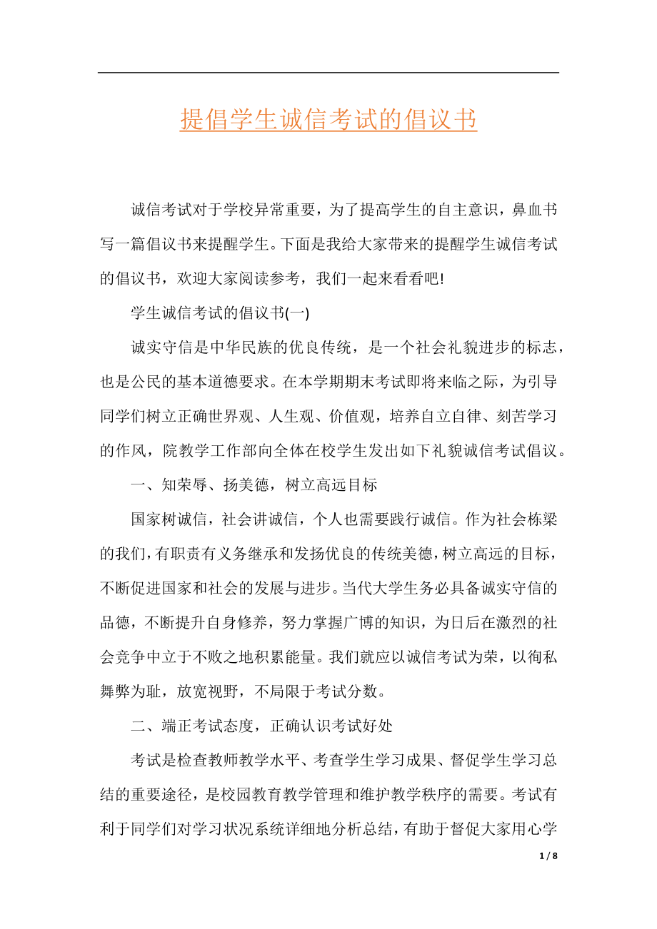 提倡学生诚信考试的倡议书.docx_第1页