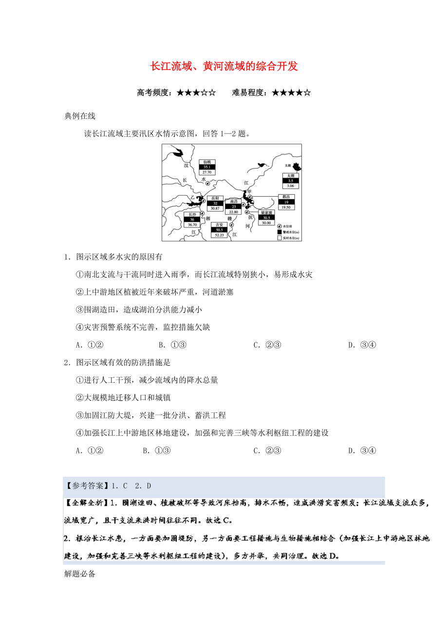 2018高中地理每日一题长江流域、黄河流域的综合开发.doc_第1页