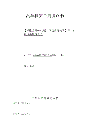 汽车租赁合同协议书(标准版).docx