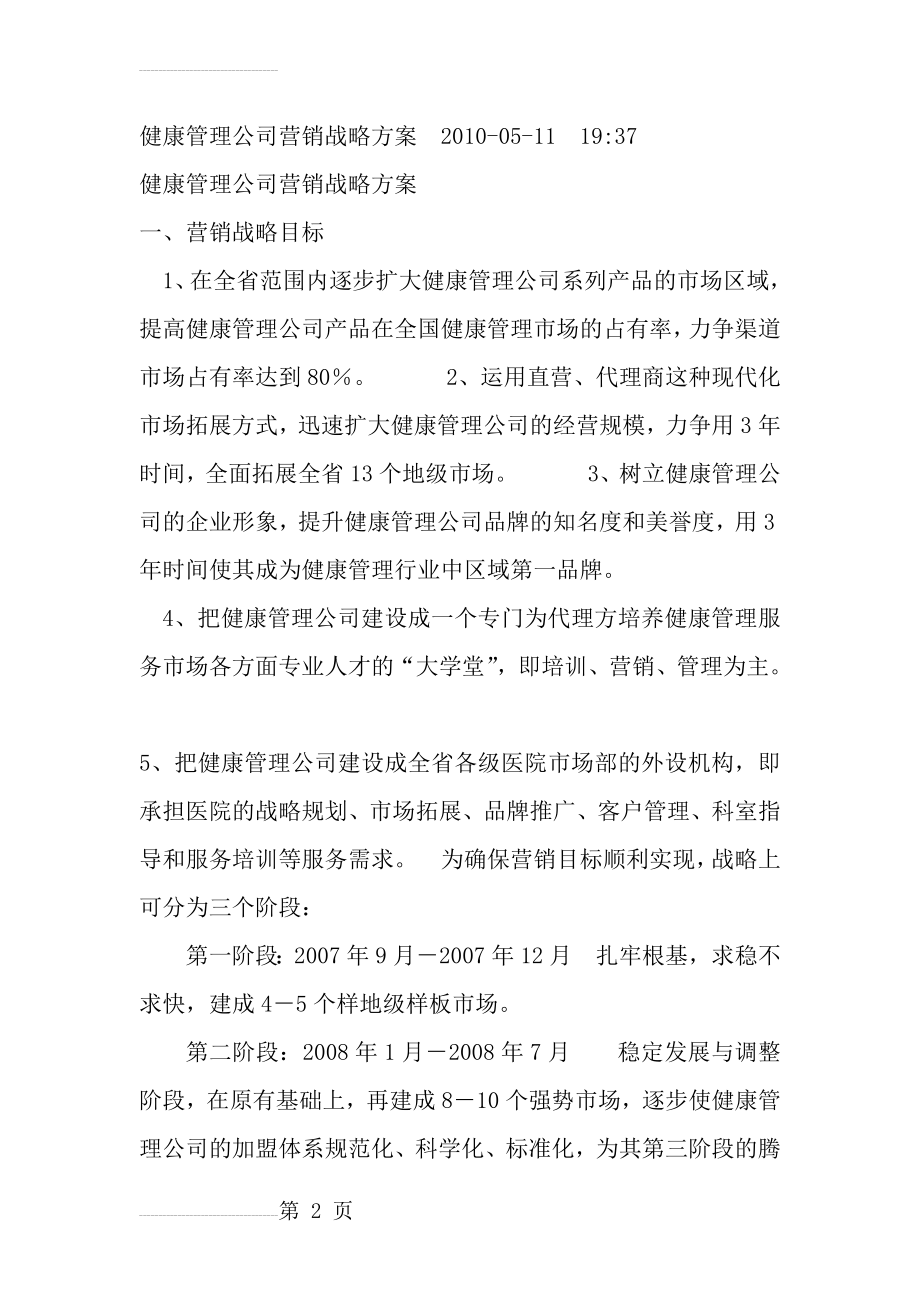 健康管理公司营销战略方案(16页).doc_第2页