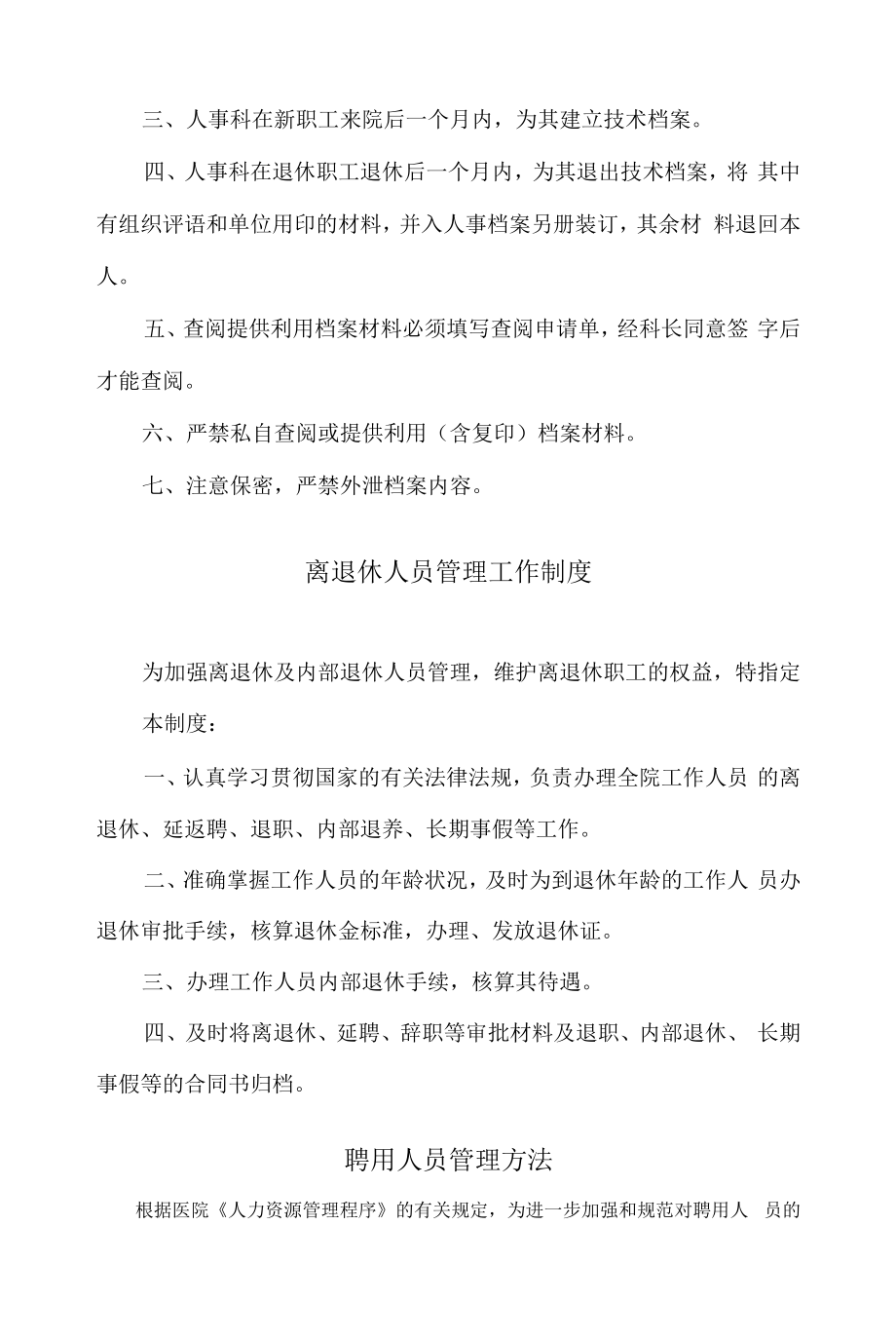 医院人事科工作制度岗位职责汇编.docx_第2页