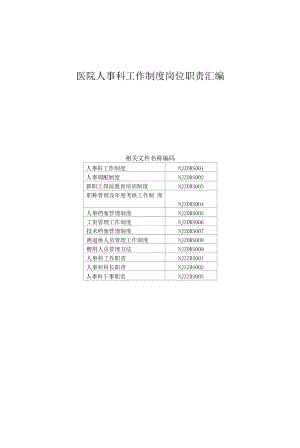 医院人事科工作制度岗位职责汇编.docx