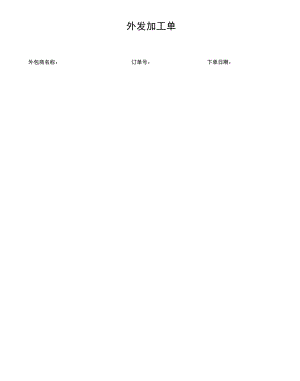 外发加工单.docx