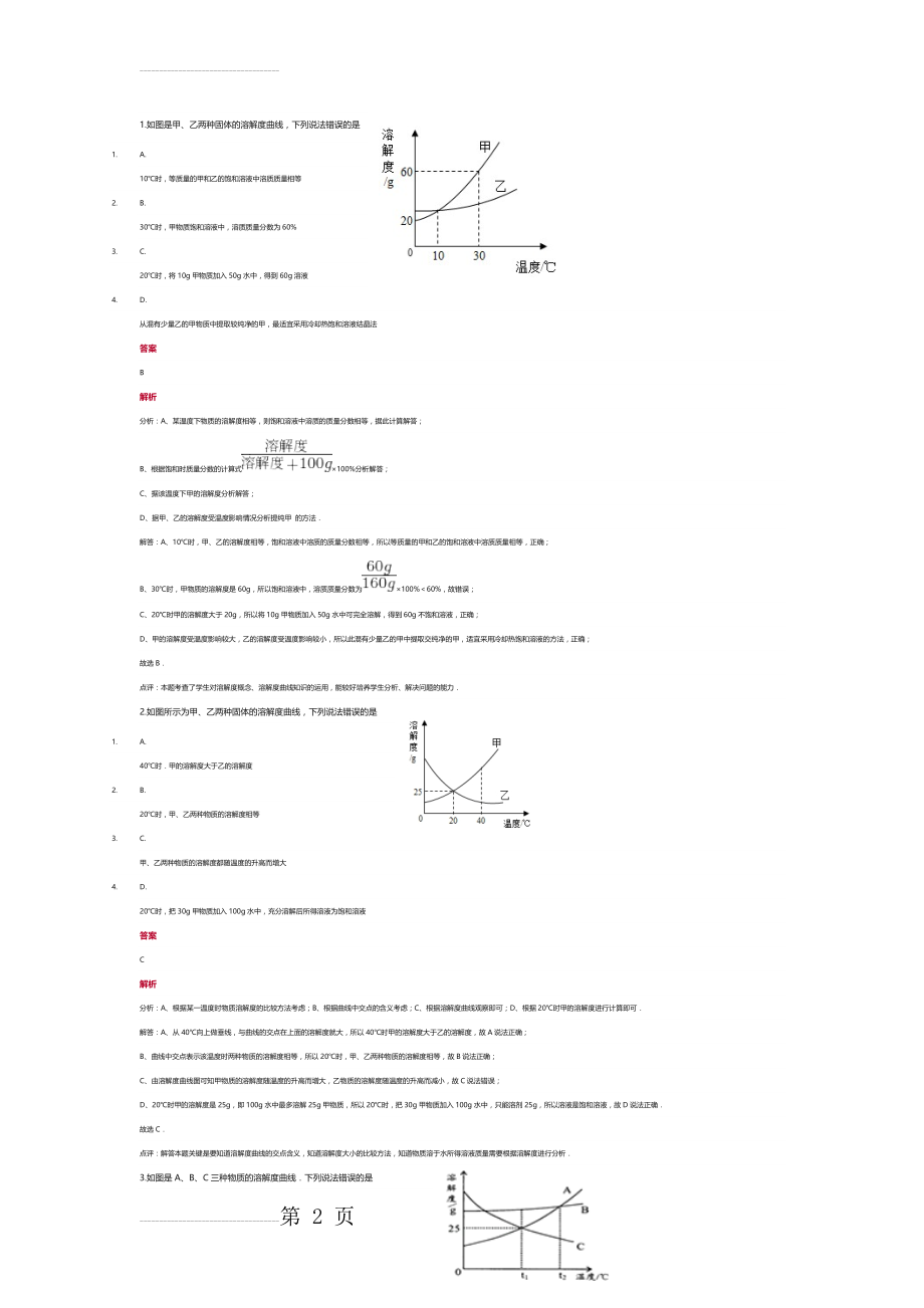 初中化学溶解度曲线专题解析(5页).doc_第2页