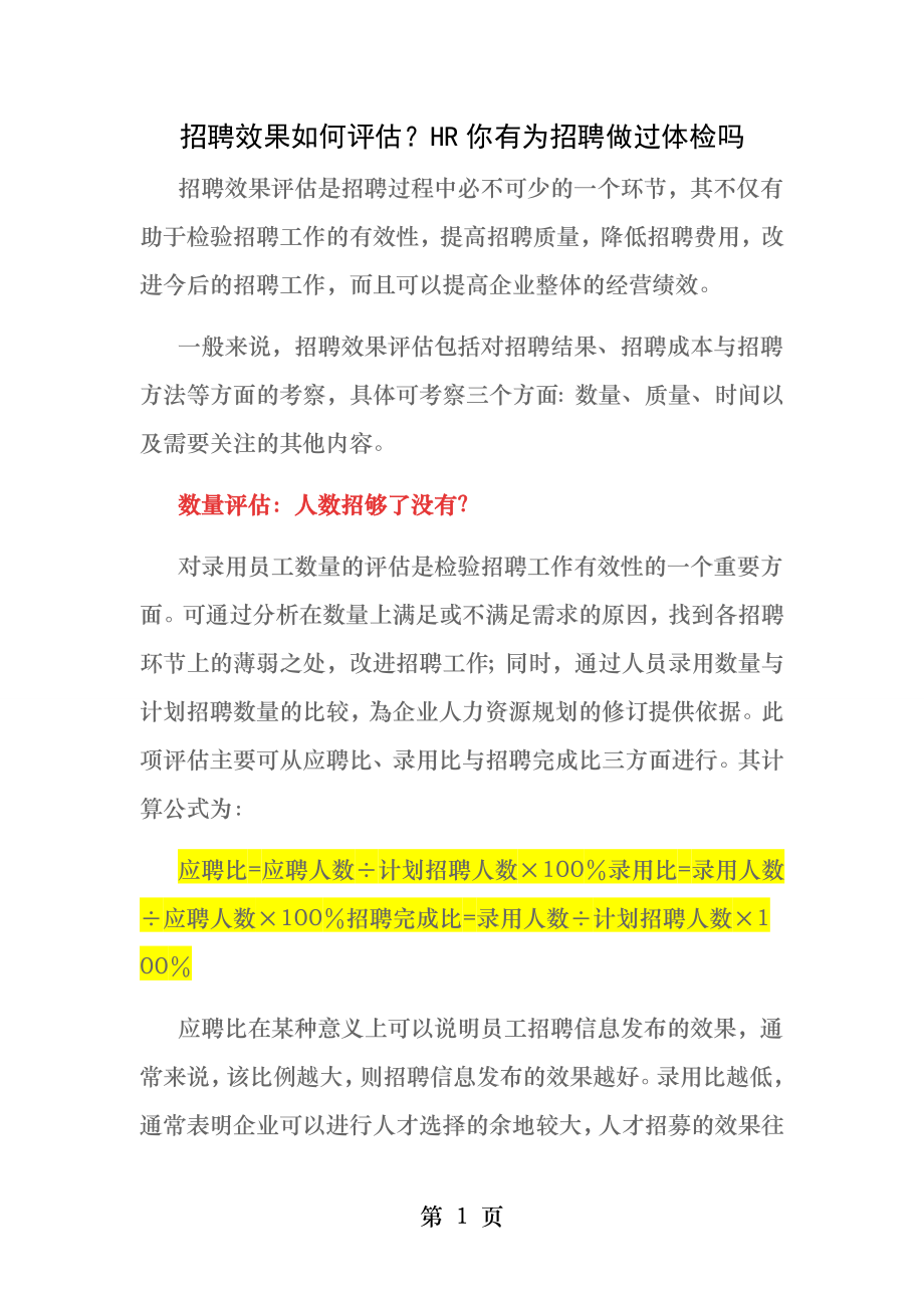 招聘效果评估.docx_第1页