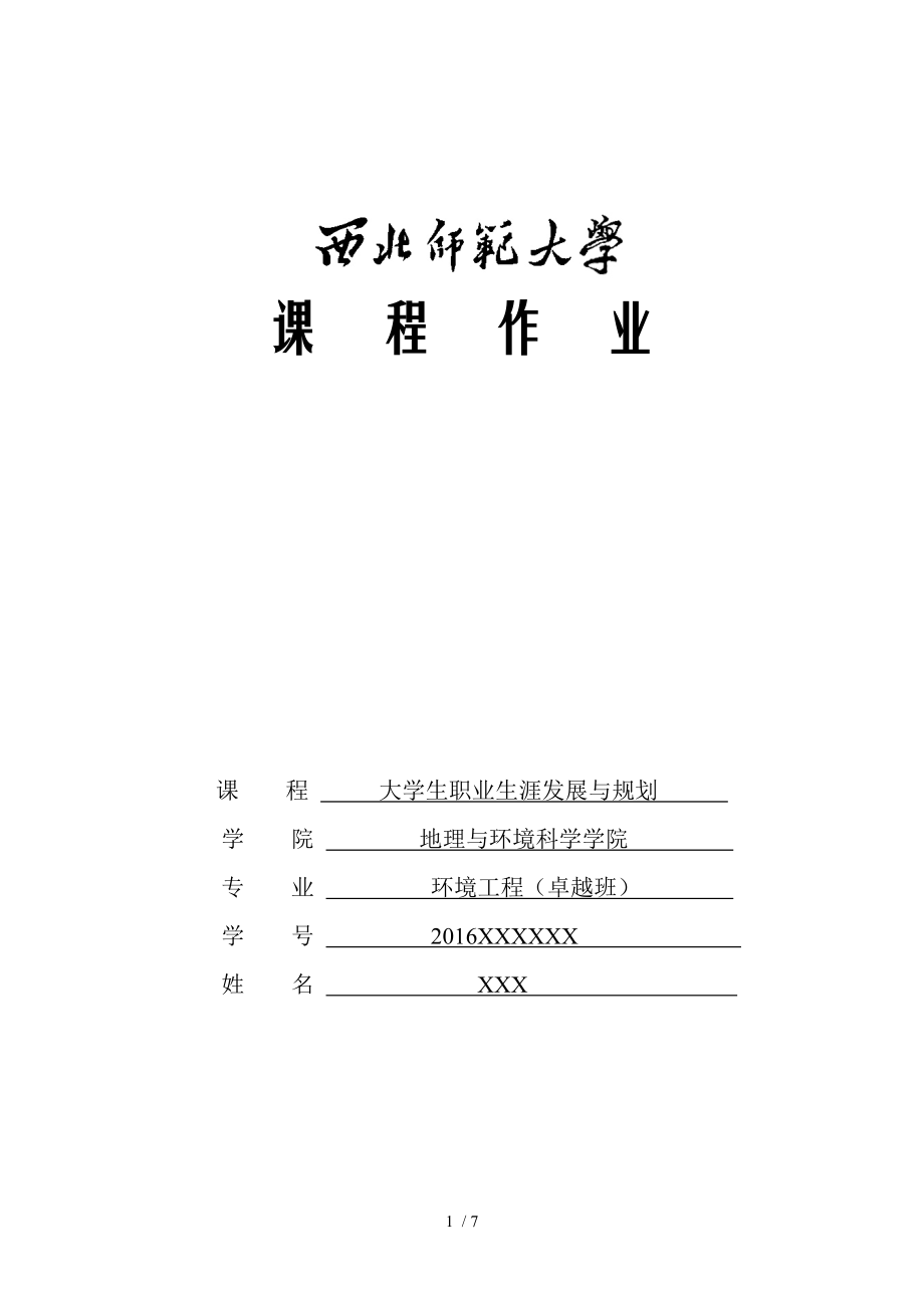 大学生职业生涯规划策划书珍藏范例.doc_第1页