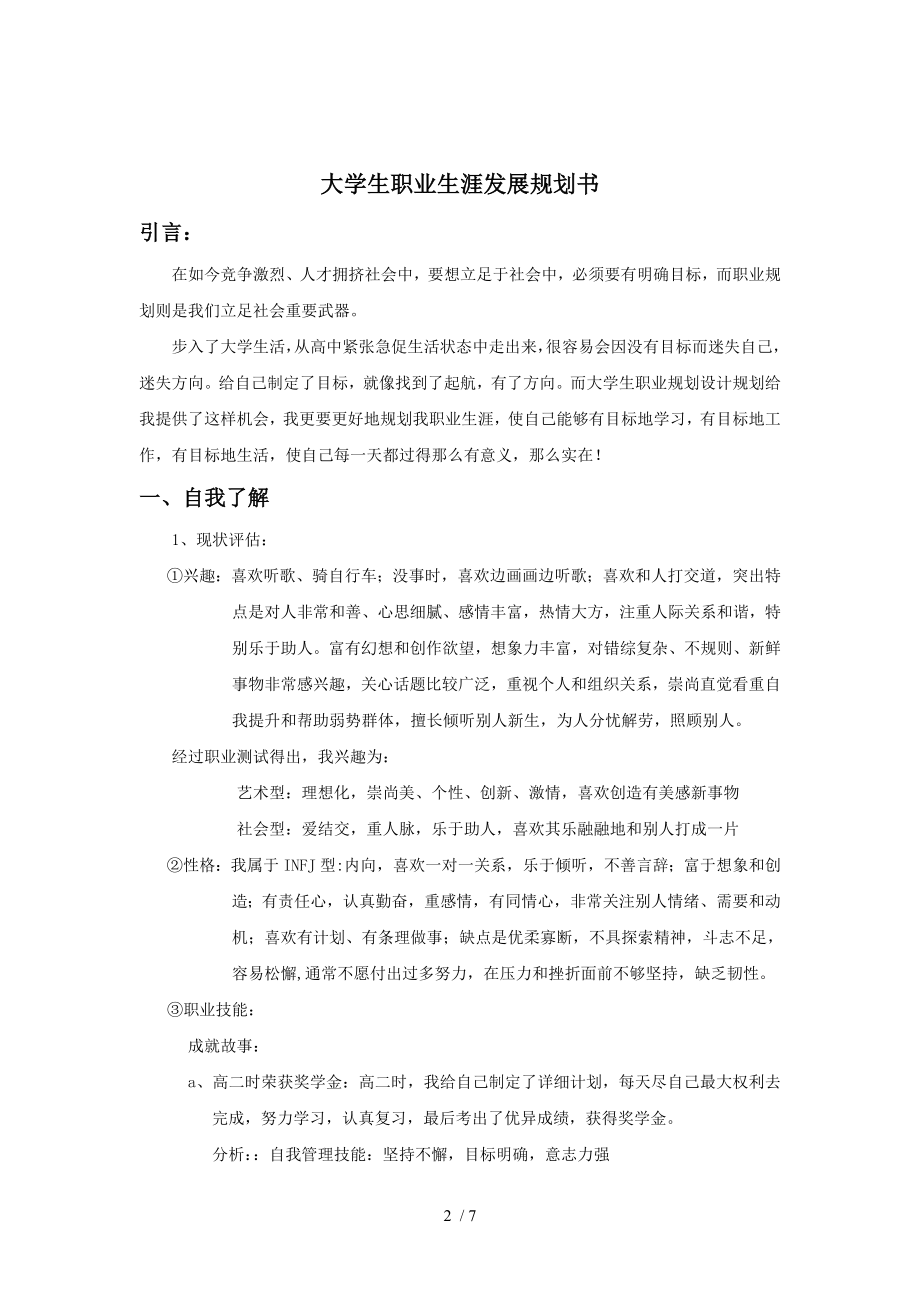 大学生职业生涯规划策划书珍藏范例.doc_第2页