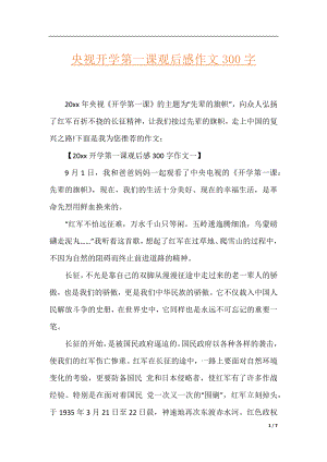 央视开学第一课观后感作文300字.docx