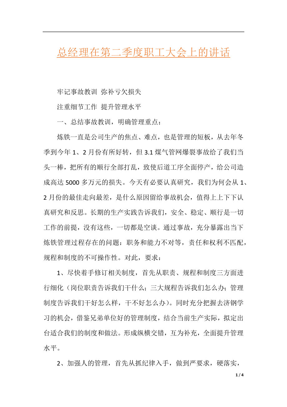 总经理在第二季度职工大会上的讲话.docx_第1页