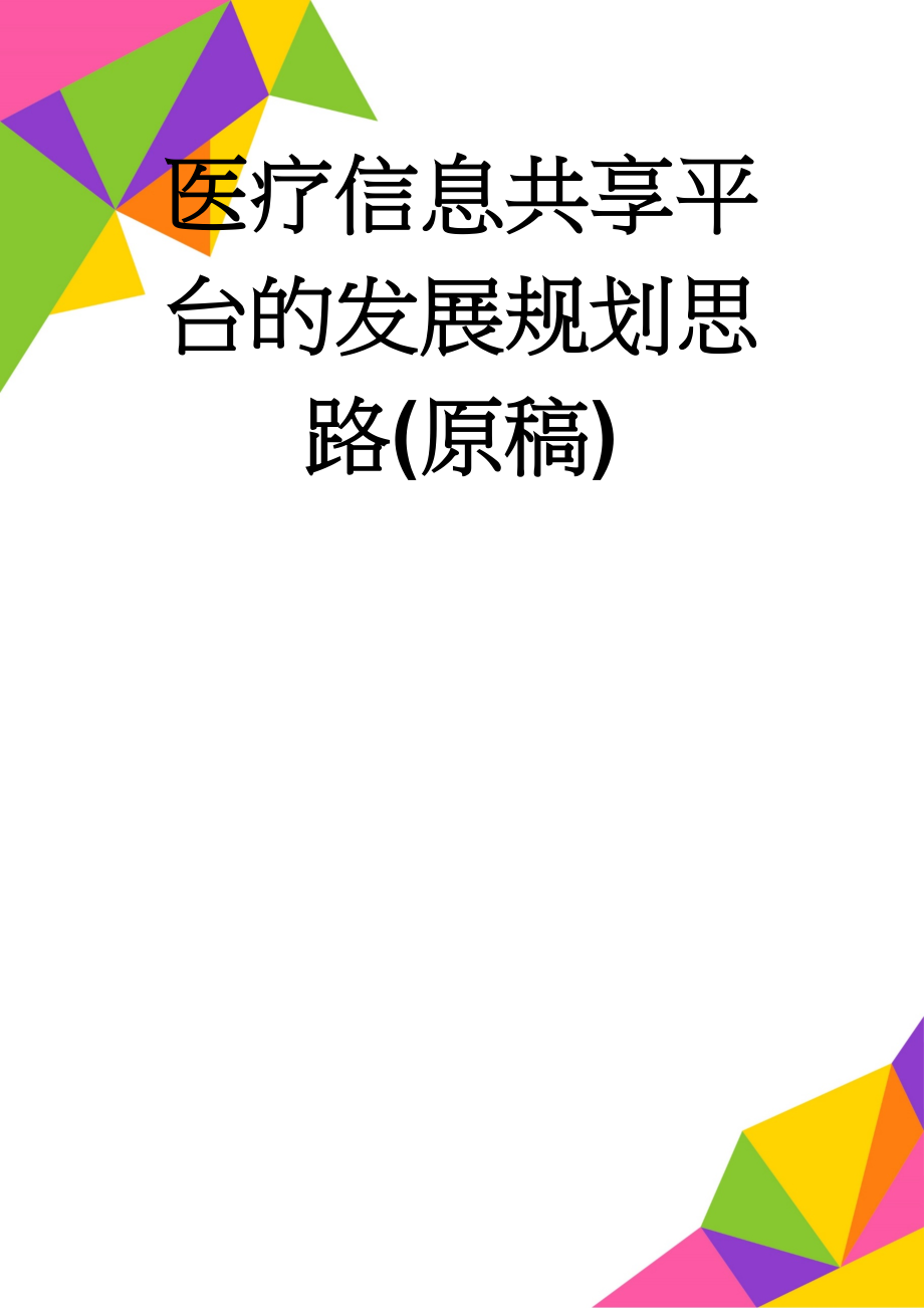 医疗信息共享平台的发展规划思路(原稿)(6页).doc_第1页