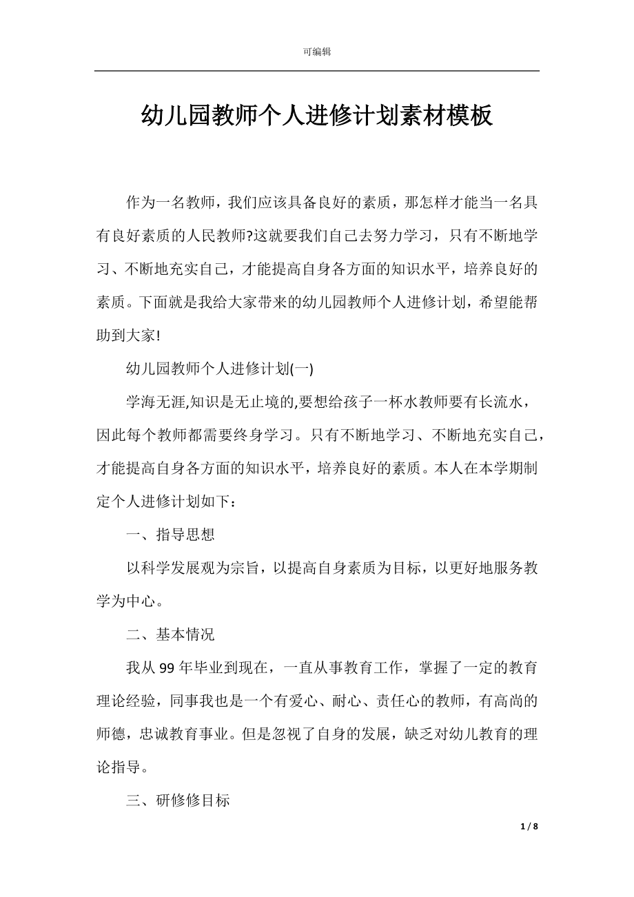 幼儿园教师个人进修计划素材模板.docx_第1页