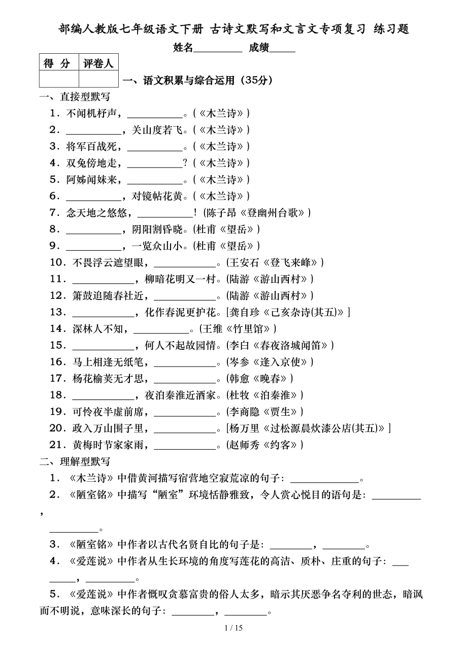 部编人教版七年级语文下册古诗文默写及文言文专项复习练习题.doc_第1页