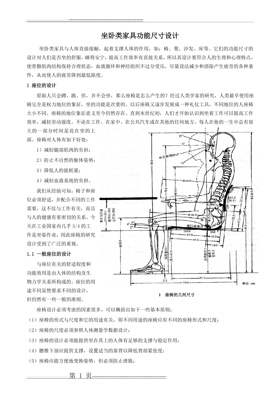 坐卧类家具人体工程学(26页).doc_第1页