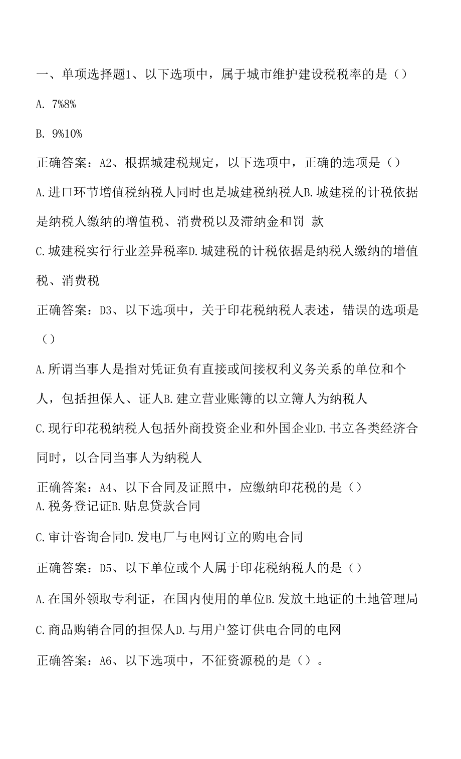 中国税制：其余税种期末单元测验与答案.docx_第1页