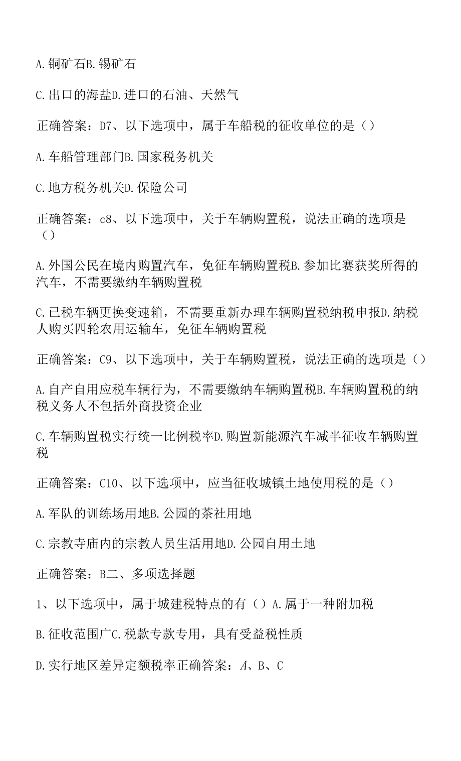 中国税制：其余税种期末单元测验与答案.docx_第2页