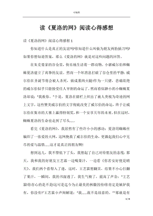 读《夏洛的网》阅读心得感想.docx