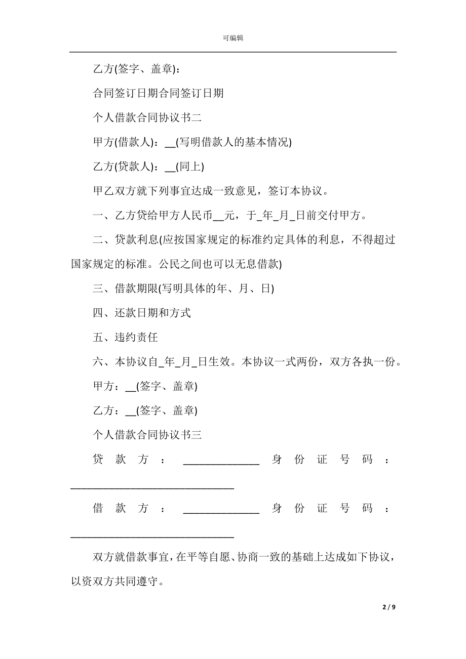 2022-2023个人借款合同协议书万能模板.docx_第2页