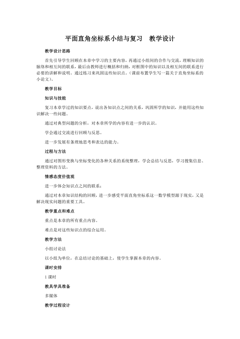 平面直角坐标系小结与复习教学设计.doc_第1页