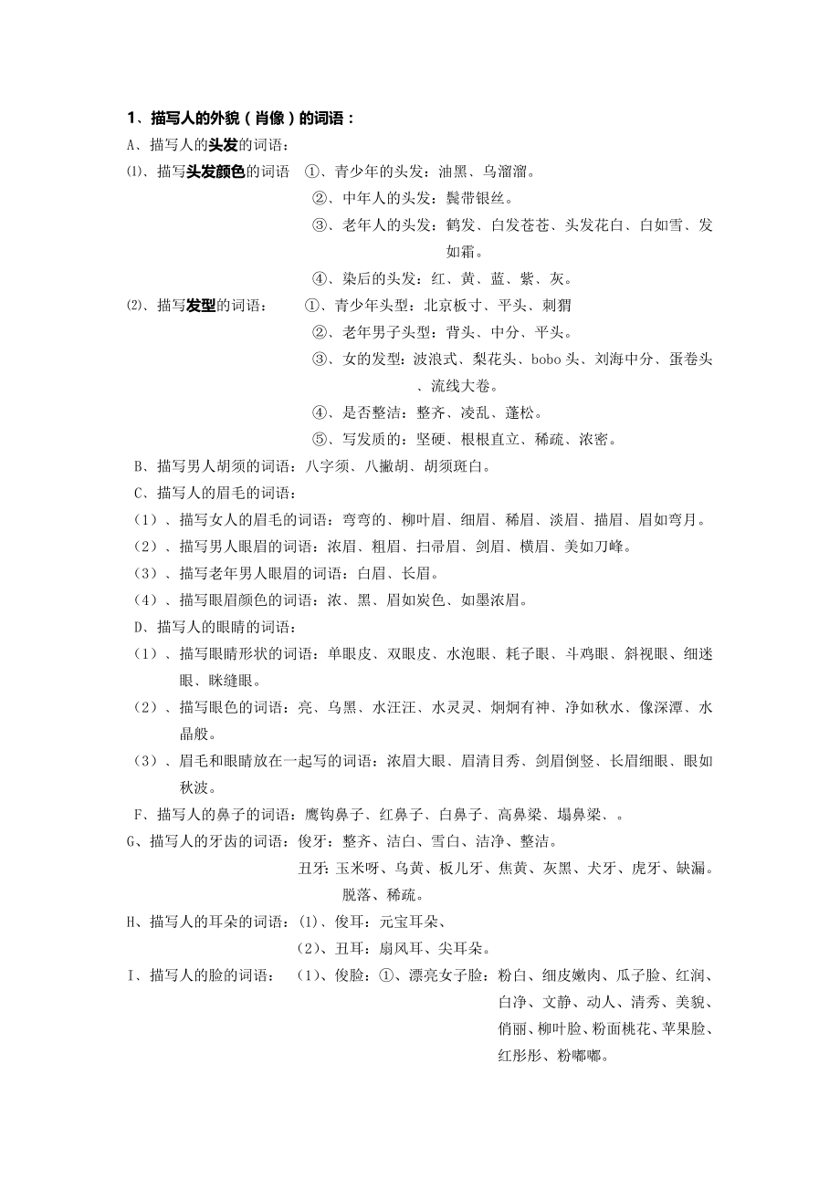 小学作文写人外貌神态动作等词汇汇总.doc_第1页