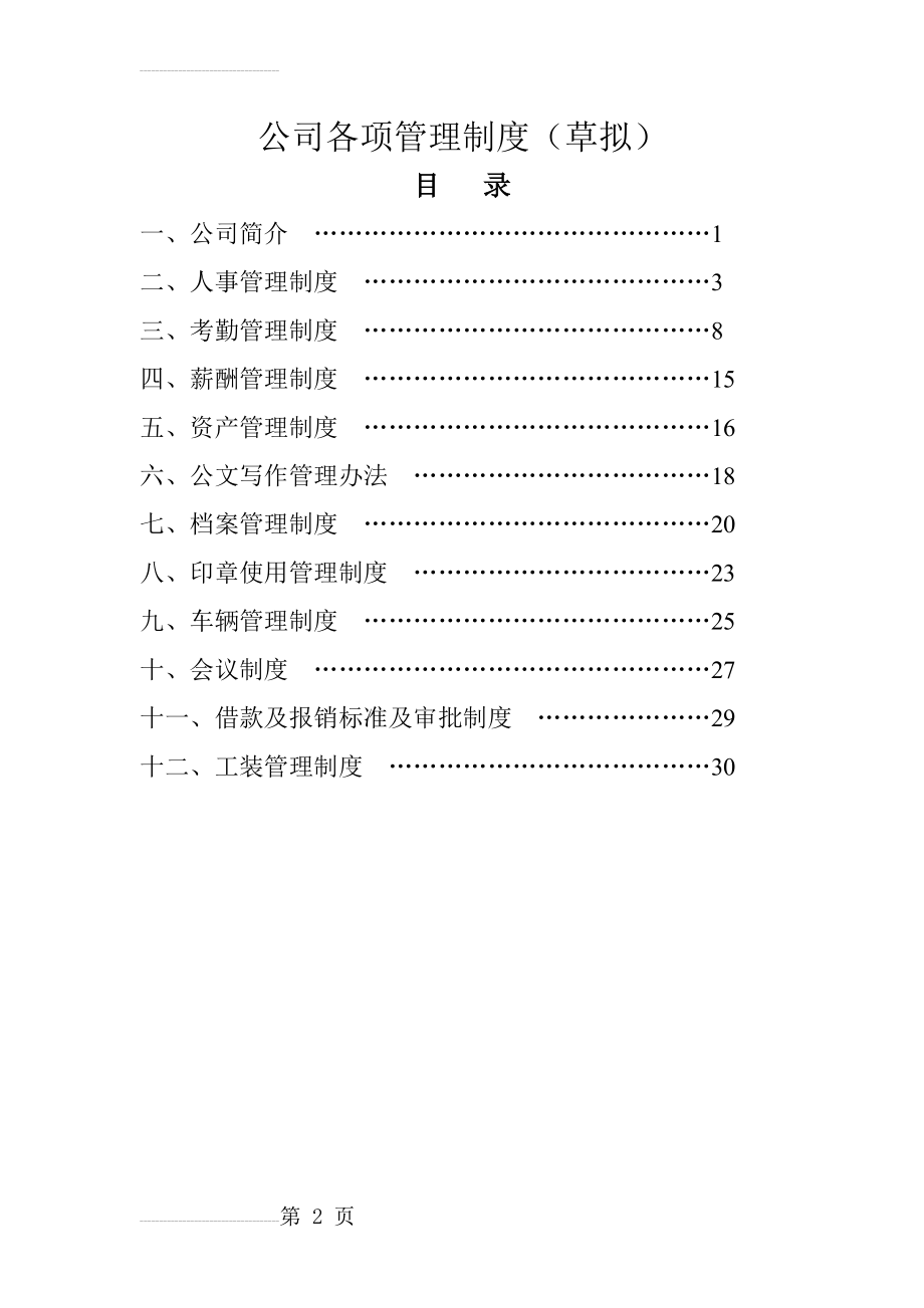 公司各项管理制度(草拟)(33页).doc_第2页