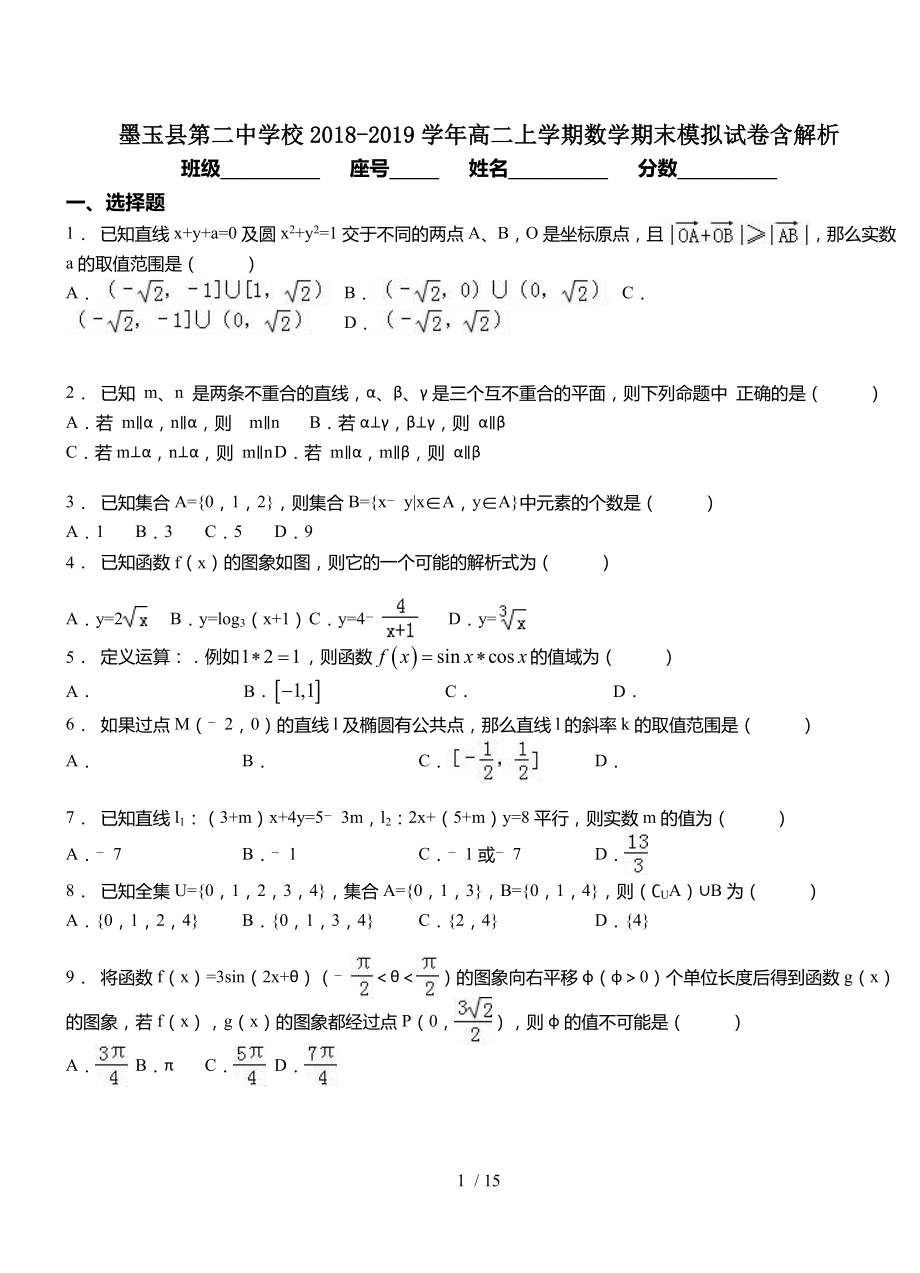 墨玉县第二中学校20182019学年高二上学期数学期末模拟试卷含解析.doc_第1页