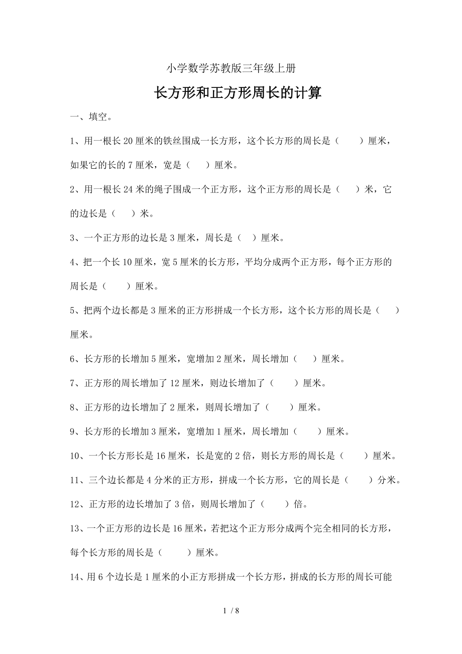 小学数学苏教版三年级上册练习长方形和正方形周长的计算.doc_第1页