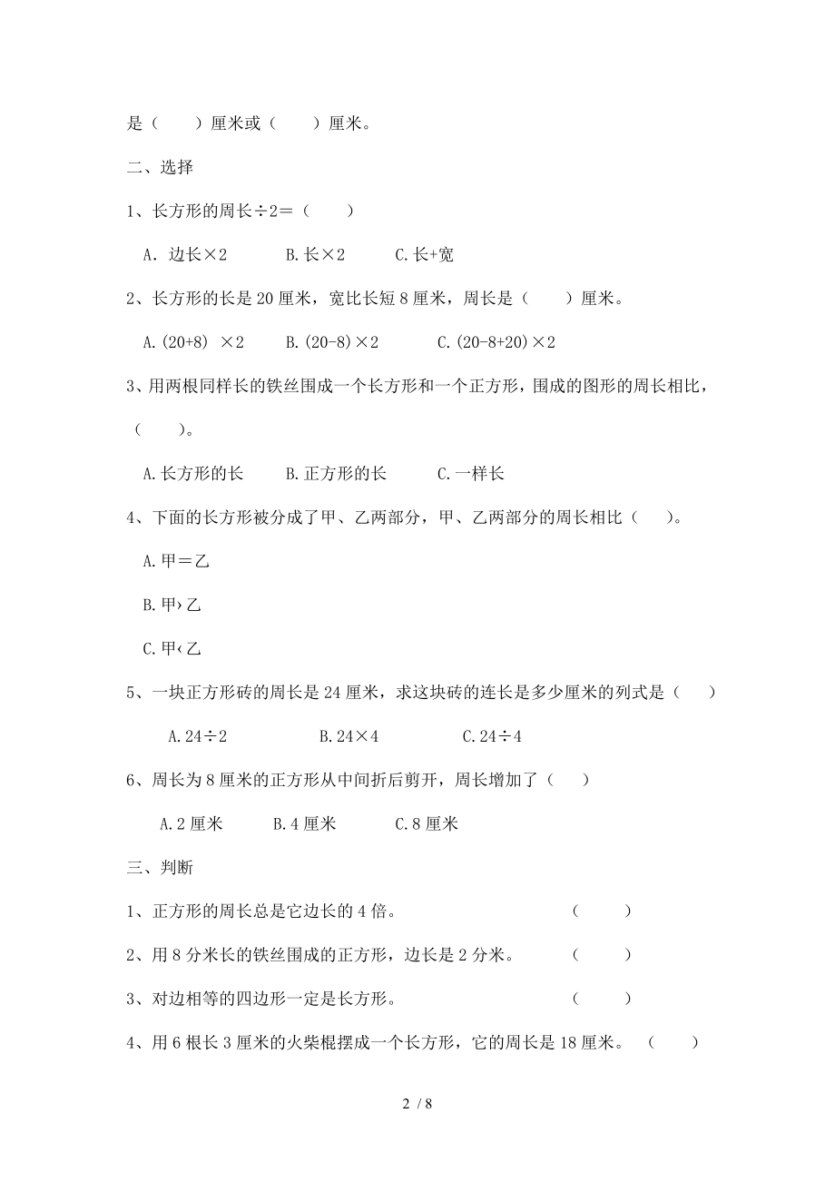 小学数学苏教版三年级上册练习长方形和正方形周长的计算.doc_第2页