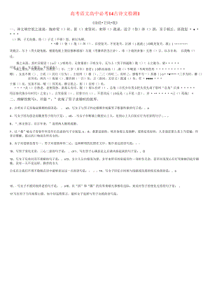 微训练高考语文64篇古诗文文本检测1（高中古诗文14篇复习学案学生版）.docx
