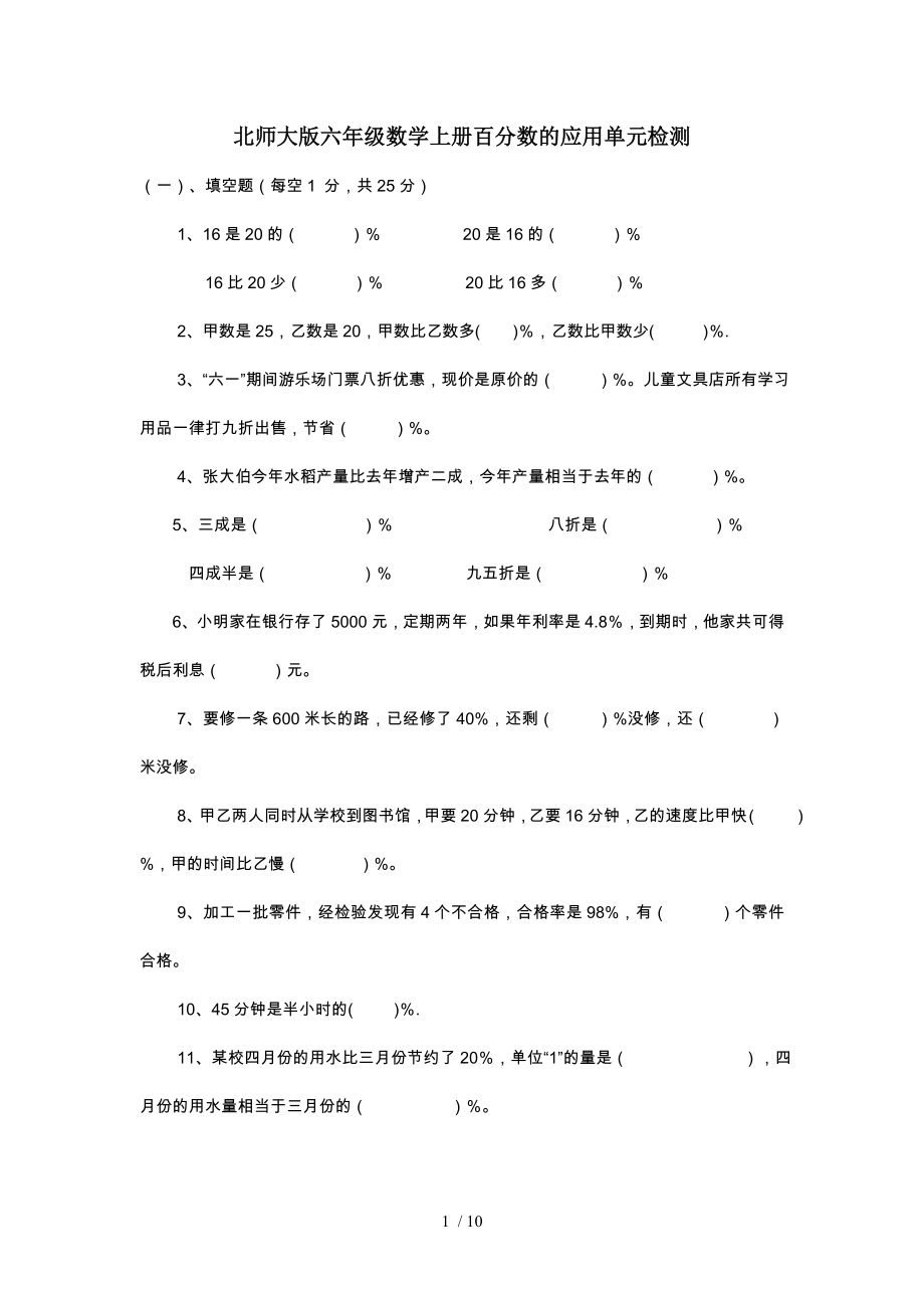 六年级上册数学试题百分数的应用单元测试北师大版.doc_第1页