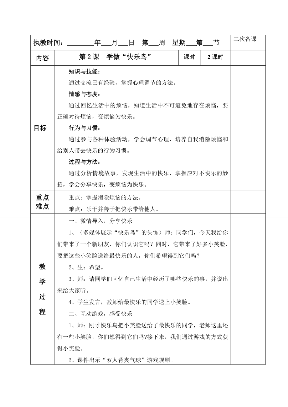 学做快乐鸟教学设计.doc_第1页