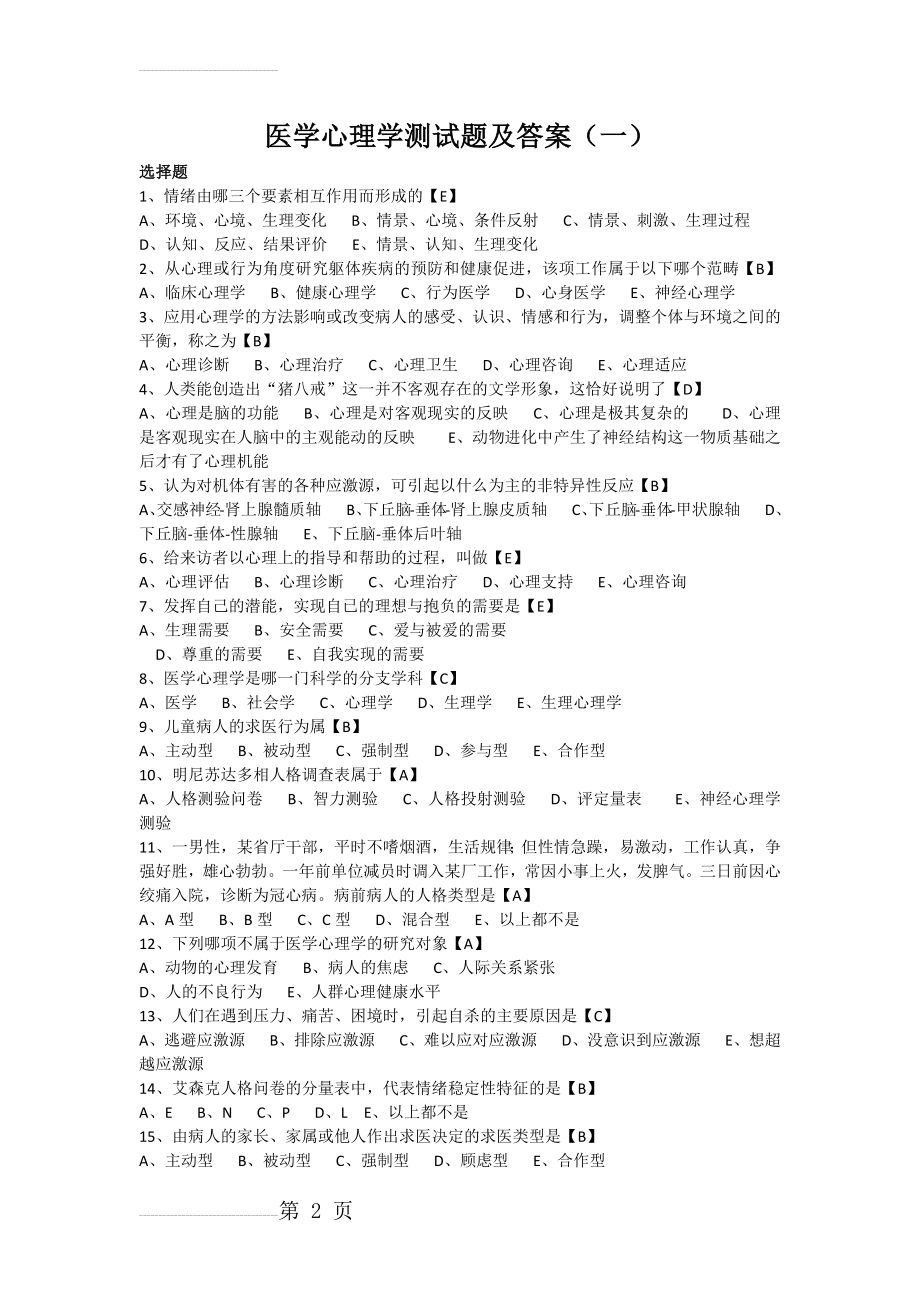 医学心理学单选试题(8页).doc_第2页