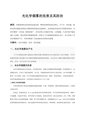 光化学烟雾的形成机理危害及防治措施小论文.doc