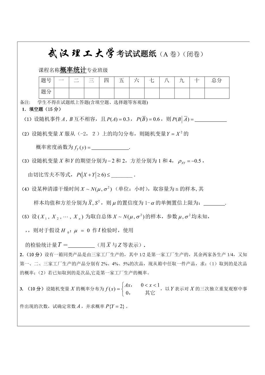 武汉理工大学概率论考试试题.doc_第1页